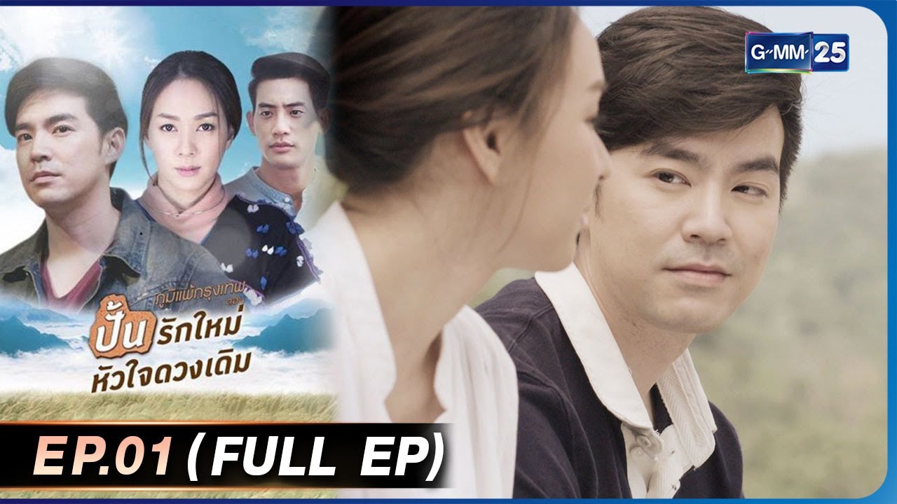 ภูมิแพ้กรุงเทพ ปั้นรักใหม่หัวใจดวงเดิม