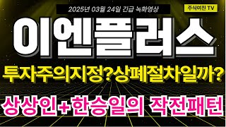 [이엔플러스 주가전망] 투자주의지정! 상장폐지 절차일까? 지금 현시점 가장 현실적인 대응방안! 상상인 100억 한승일 30억! 결국 이들이 주가 끌어 올립니다.