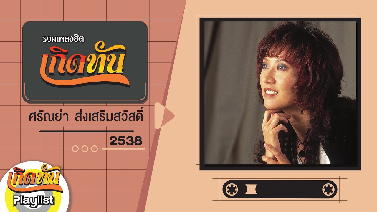 รวมเพลงฮิต เกิดทัน ศรัณย่า ส่งเสริมสวัสดิ์ 2538 | อยู่นานๆได้ไหม, อย่าทำอย่างนี้อีกเลย