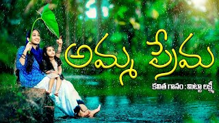 Amma Prema Kavitha | 2024 Amma Kavitha | Amma Songs Telugu | Mother's Day SPL | Mitta Lakshmi