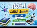 اختبار مقترح للفصل الثالث علوم طبيعية أولى ثانوي علمي