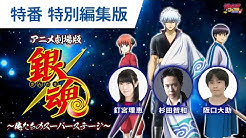 銀魂チャンネル 公式 Youtube