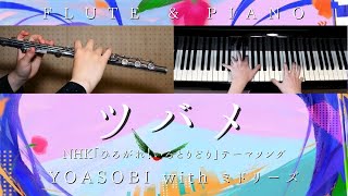 ツバメ (Flute) - YOASOBI with ミドリーズ