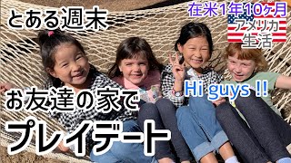 アメリカ生活 友達の家でプレイデート バイリンガル Youtube アメリカ生活 友達の家でプレイデート バイリンガル Youtube