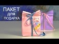 ОРИГАМИ ПАКЕТ ДЛЯ ПОДАРКА за 2 мин! КАК СДЕЛАТЬ ПОДАРОЧНЫЙ ПАКЕТ ИЗ БУМАГИ своими руками