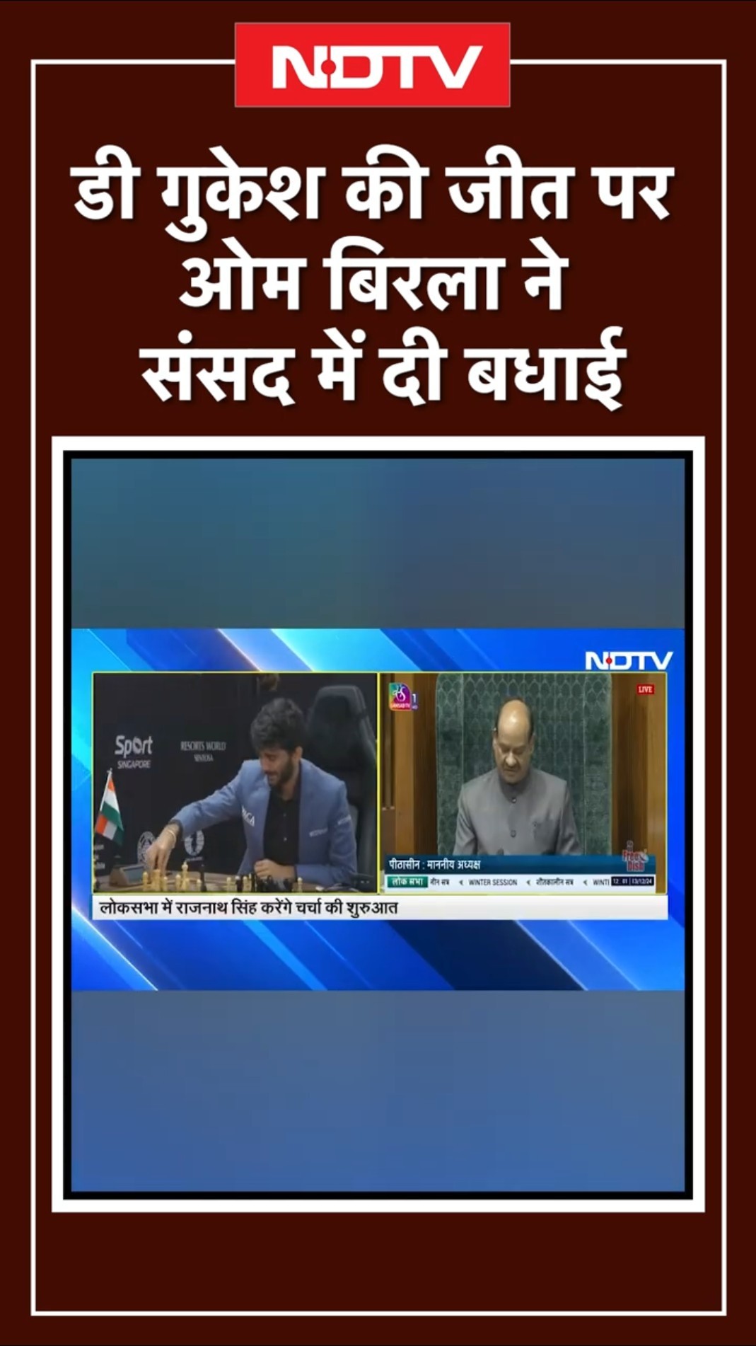 D Gukesh की जीत पर Lok Sabha Speaker OM Birla ने संसद में दी बधाई | World Chess Championship