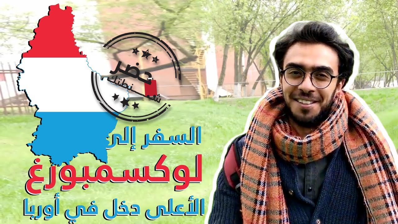 مقيم مغربي ينقل تجارب العمل في لوكسمبورغ