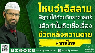 【พากย์ไทย】ไหนว่าอิสลามพิสูจน์ได้ด้วยวิทยาศาสตร์ แล้วทำไมถึงเชื่อเรื่อง ชีวิตหลังความตาย - ซากิร ไนค์