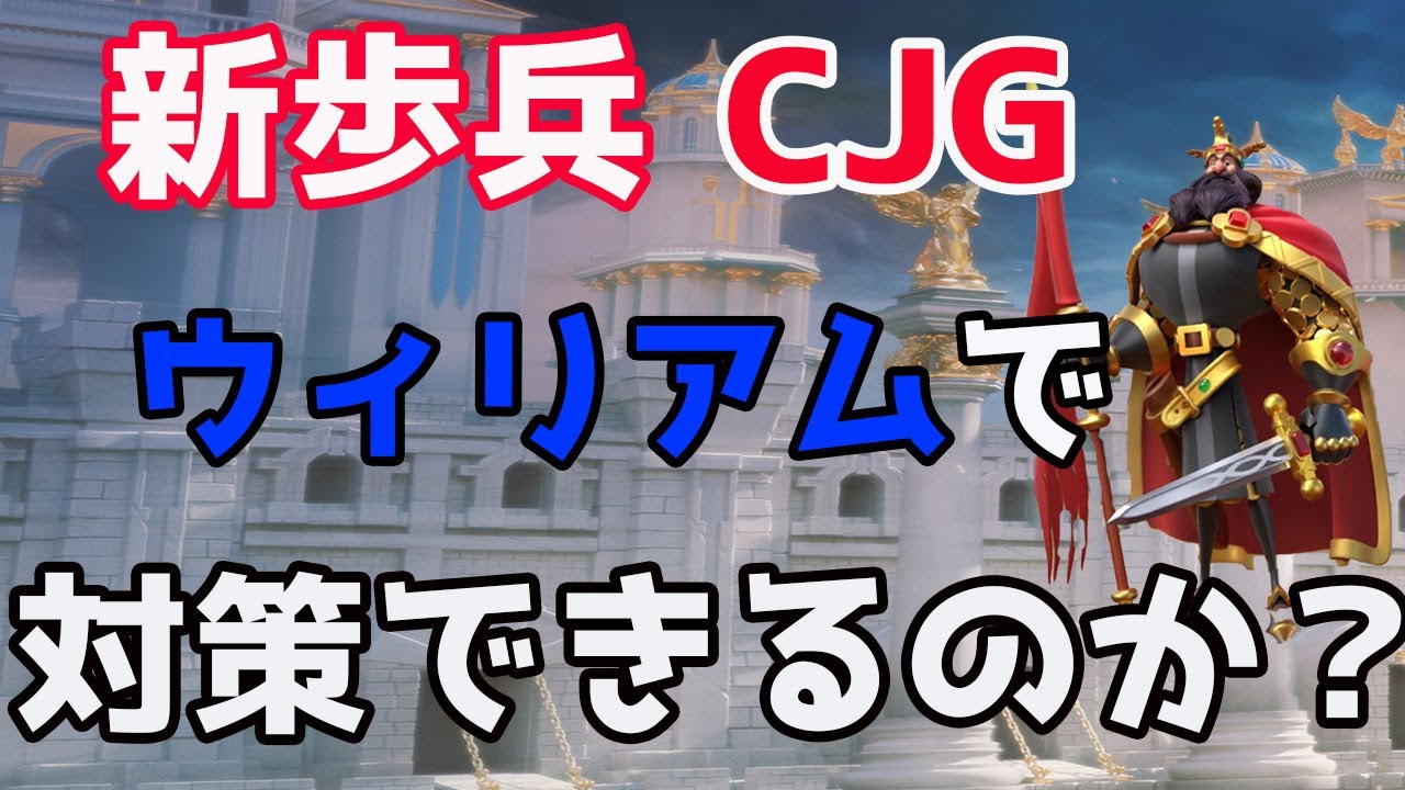 Rise Of Kingdoms 新歩兵cjgはウィリアムで対策できるのか ライキン ライズオブキングダム 万国覚醒 Rok Youtube