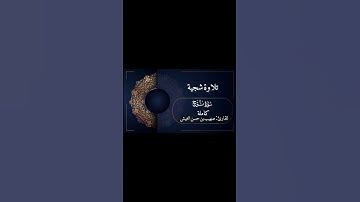 ﴿رَبِّ اغفِر لي وَلِوالِدَيَّ﴾ [نوح: ٢٨] تلاوة من سورة نوح للقارئ: صهيب بن حسن الغيش.