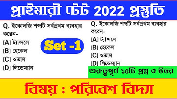 পরিবেশ বিজ্ঞান MCQ Target Primary Tet 2022 | পরিবেশ বিদ্যা | EVS Mock test - 1