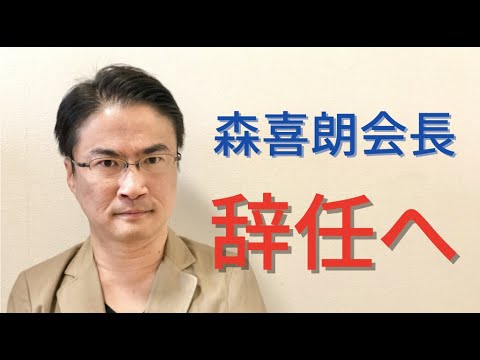【緊急配信】森喜朗会長辞任へ。どうなるオリンピック・パラリンピック！？