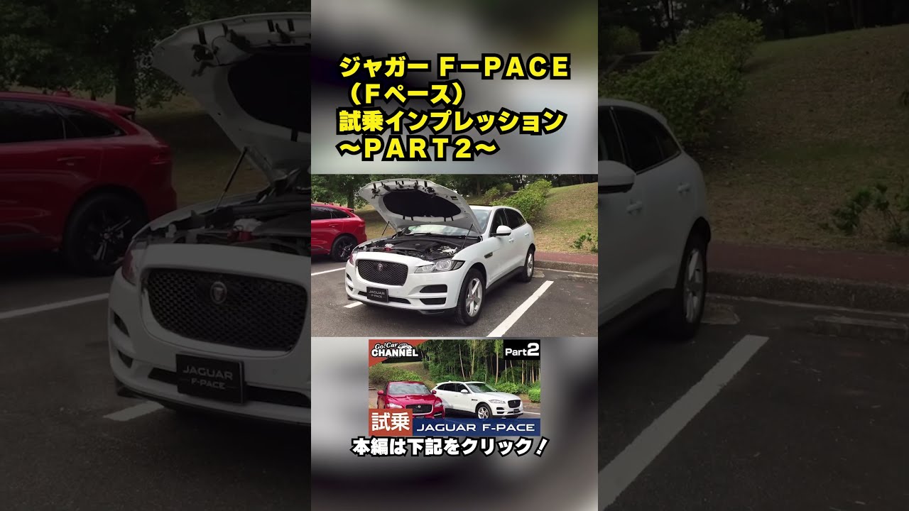 ジャガー F－PACE（Fペース) 試乗インプレッション