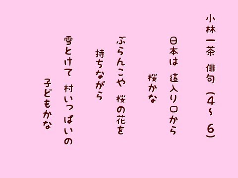 4〜6 小林一茶 俳句は子供たちの能力を高めます！100句 覚えよう
