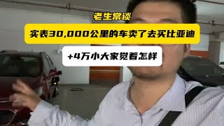 老生常谈，准备把开了30,000公里的车去换个比亚迪混动，怎么样?