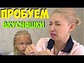 Пробуем РАЗНЫЕ ВКУСНЯШКИ!!!