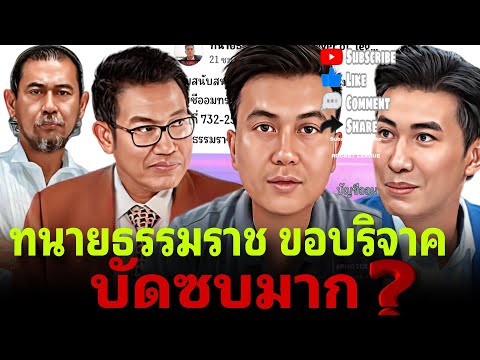 ทนายธรรมราช ขอบริจาค บัดซบมาก⁉️