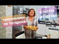 Готовим треугольники по-татарски/Анталия/В гостях у татарочки/