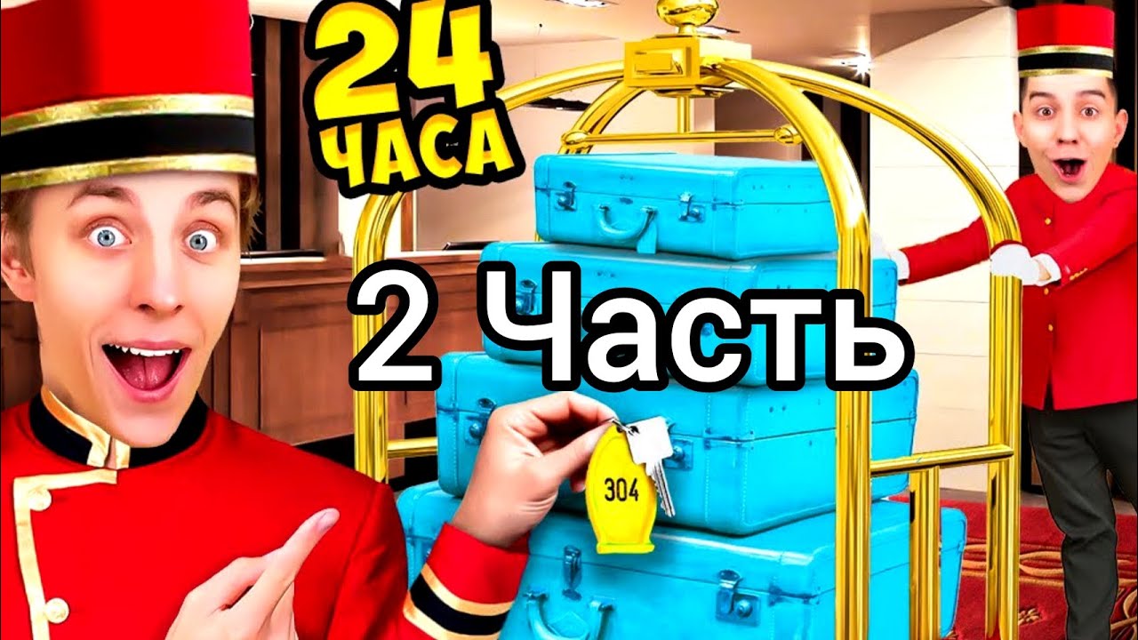 А4 Работает 24 ЧАСА в ОТЕЛЕ 2 Часть задом наперед муд рививи - YouTube