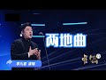 馮浩然《兩地曲》全新演繹｜當代聲樂才子如何重新定義經典藝術歌曲#兩地曲 #馮浩然 #男高音 #藝術歌曲 #中國藝術歌曲 #朱良鎮 #王森 #聲樂作品