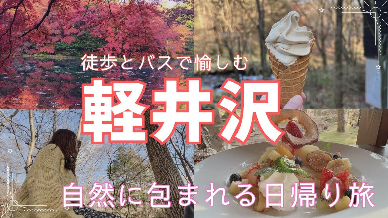 【軽井沢】絶対行くべきスポットを徒歩とバスでまわる自然に包まれた休日/カフェ涼の音から始まる軽井沢