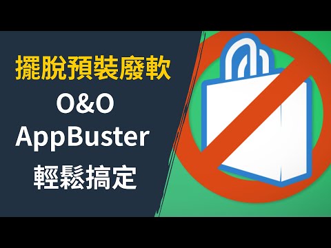 【系統優化】移除 Windows 預裝軟體！O&O AppBuster 還你一個乾淨的 Windows