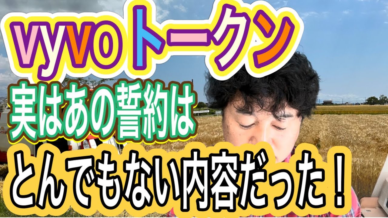 重要]vyvoトークン 知らないところでとんでもない誓約をさせられてた⁉️ - YouTube
