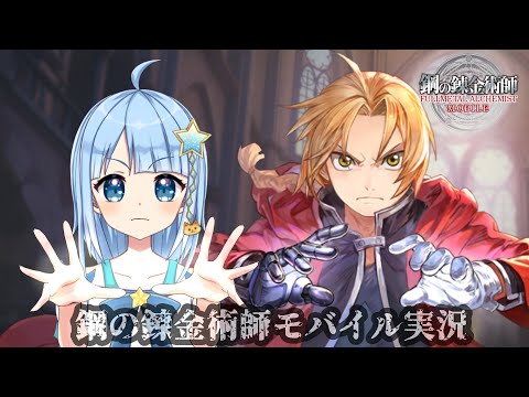 【#鋼の錬金術師モバイル】#FULLMETALALCHEMISTMOBILE  / ストーリー攻略　part3