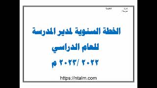 نموذج خطة تشغيلية جاهزة لمدير المدرسة خطة مدير مدرسة جاهزة للطباعة