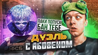 картинка: aboven недоволен! ТРОЛИНГ АБОВЕННА В ДУЭЛИ🤣 / дуэль с ютубером