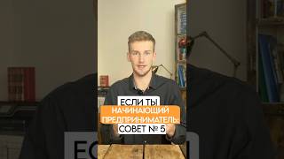 ЕСЛИ ТЫ НАЧИНАЮЩИЙ ПРЕДПРИНИМАТЕЛЬ - СОВЕТ 5 ! #деньги #успех #мотивация #бизнес #ошибки #советы