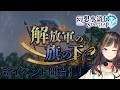 【幻想水滸伝STAR LEAP】新イベント『解放軍の旗の下に』来たわね！！！！！！