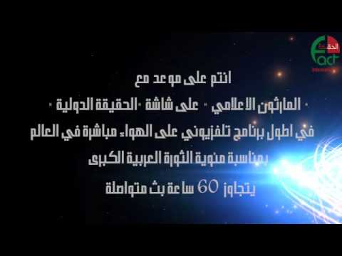 "الحقيقة الدولية" تطلق مارثون اعلامي لأطول برنامج تلفزيوني في العالم.. فيديو