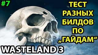 картинка: НИ ОДИН БИЛД ПО ГАЙДАМ НЕ РАБОТАЕТ? 🔥 ПРОХОЖДЕНИЕ #7 ● WASTELAND 3 ● ГЛАВНЫЙ ГАД ● МАКС СЛОЖНОСТЬ