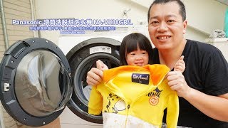 日本製Panasonic滾筒洗脫烘洗衣機 NA-VX88GL．除垢、除菌、除臭、除螨好幫手，難纏的小朋友衣物一次搞定!