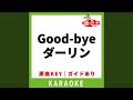 Good-bye ダーリン(カラオケ) [原曲歌手:シャ乱Q]