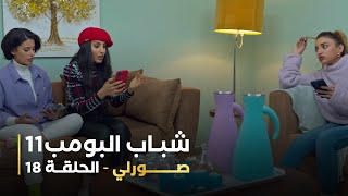 مسلسل شباب البومب 11   الحلقه الثامنة عشر  صورلي   4K