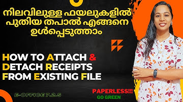 നിലവിലെ ഫയലുകളിൽ പുതിയ തപാൽ എങ്ങനെ ഉൾപ്പെടുത്താം ||HOW TO ATTACH & DETACH TAPAL IN EXISTING FILE||