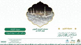 سورة الزلزلة من صلاة التراويح بالمسجد النبوي | لعام 1443هـ