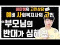 사회복지사가 되고 싶은데 부모님의 반대가 심해요.. (예사고 고민상담)