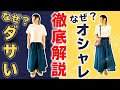 【40代女性】なぜダサい？なぜオシャレ？を徹底解説！