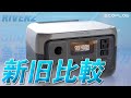 【比較レビュー】新型EcoFlow RIVER2登場。旧型RIVERとの違いはこれ。