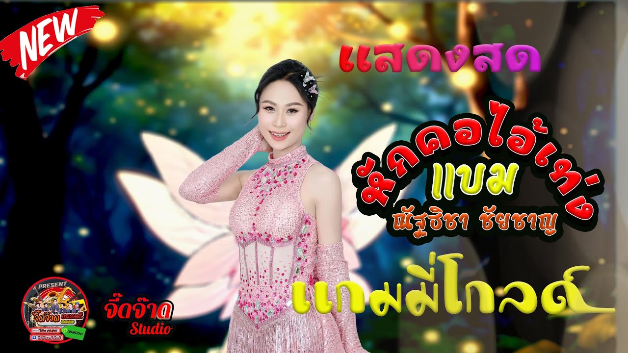 หักคอไอ้เท่ง หมอลำม่วนๆ ย่าวๆโจ๊ะๆ 2568