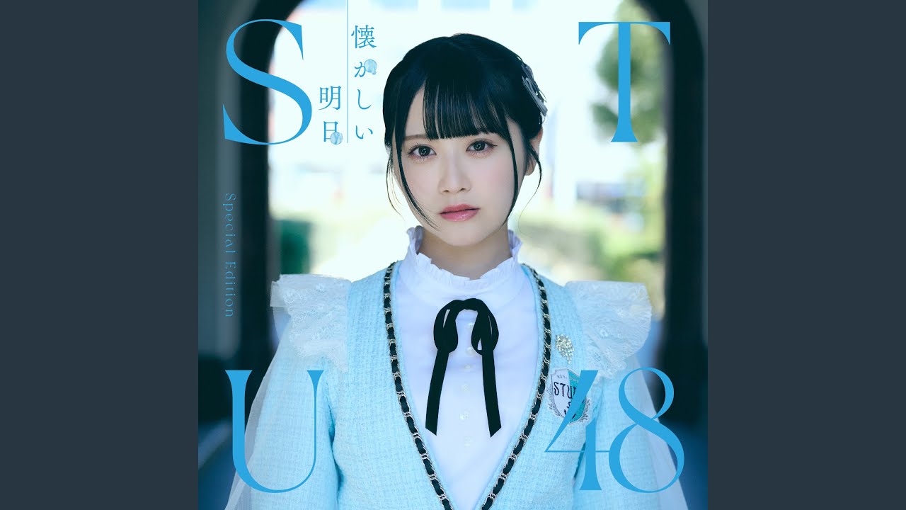 STU48 暗闇 CD 封入特典 生写真 暗闇 - YouTube