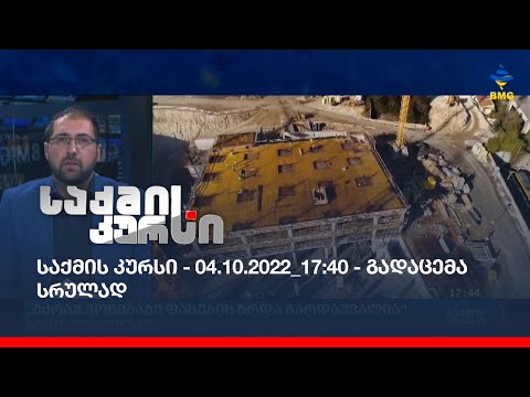 საქმის კურსი - 04.10.2022_17:40 - გადაცემა სრულად