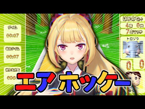 【#エアホッケー 】圧倒的スマッシュ力でガキ泣かすｗｗｗｗｗｗｗ【にじさんじ/鷹宮リオン】