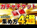 【初心者必見】知らないと損!無課金でも簡単にガチャチケを集める方法4選【僕のヒーローアカデミアウルトラランブル】【My Hero Academia Ultra Rumble】【Switch】