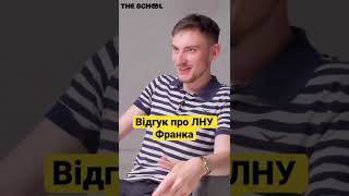 Відгук про ЛНУ Франка #shorts
