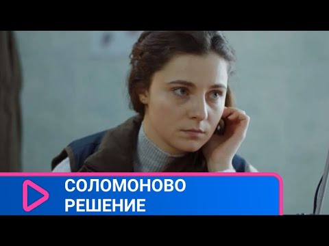 ФИЛЬМ О БЕЗГРАНИЧНОЙ ЛЮБВИ МАТЕРИ К СВОЕМУ РЕБЕНКУ! Соломоново решение. ЛУЧШИЕ ФИЛЬМЫ.