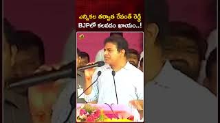 ఎన్నికల తర్వాత రేవంత్ రెడ్డి BJPలో కలవడం ఖాయం. | KTR | RevanthReddy | Shorts | Mango News